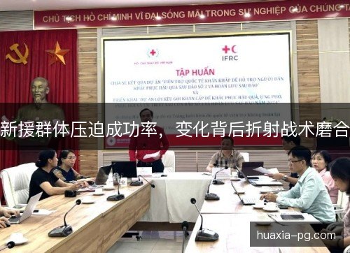 新援群体压迫成功率,变化背后折射战术磨合 新援群体压迫成功率,变化背后折射战术磨合