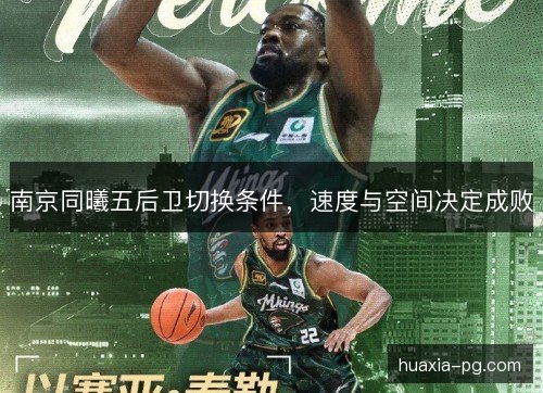 南京同曦五后卫切换条件，速度与空间决定成败